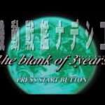 【SS】機動戦艦ナデシコ The blank of 3years