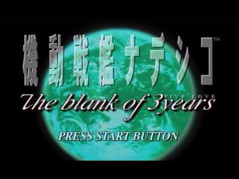 【SS】機動戦艦ナデシコ The blank of 3years