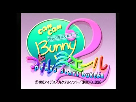 【SS】きゃんきゃんバニー・プルミエール2