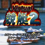 【SS】バーチャル競艇2
