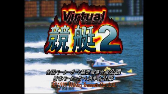 バーチャル競艇2