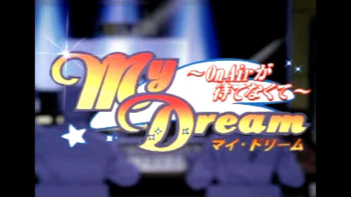 【SS】My Dream〜On Airが待てなくて〜