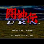 【SS】闘神伝URA