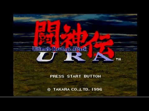 【SS】闘神伝URA