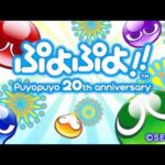 【Wii/3DS/DS/PSP】ぷよぷよ!! Puyopuyo 20th anniversary