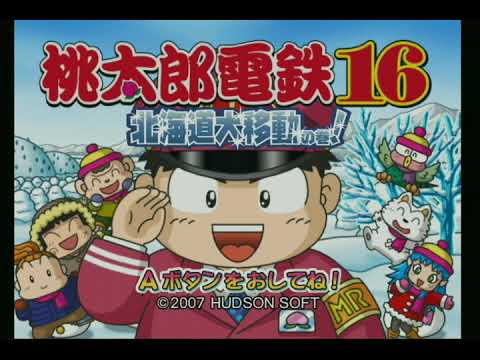 【Wii】桃太郎電鉄16 北海道大移動の巻!