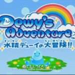 【Wii】Dewy’s Adventure 水精デューイの大冒険!!