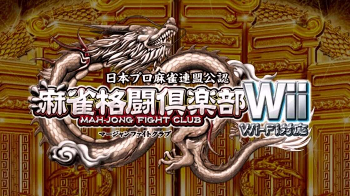 【Wii】麻雀格闘倶楽部Wii Wi-Fi対応