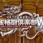 【Wii】麻雀格闘倶楽部Wii Wi-Fi対応