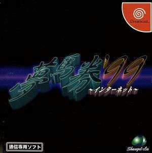 夢馬券1999インターネット