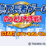 【GBA】億万長者ゲーム のっとり大作戦!
