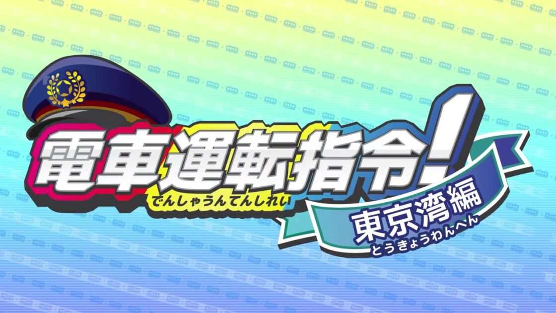 【3DS】電車運転指令! 東京湾編／東海道編