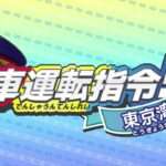 【3DS】電車運転指令! 東京湾編／東海道編