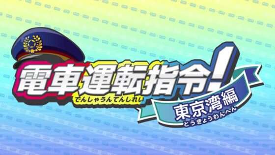 電車運転指令! 