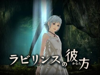 ラビリンスの彼方