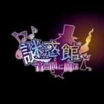 【3DS】謎惑館 ～音の間に間に～