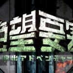 【3DS】脱出アドベンチャー 絶望要塞