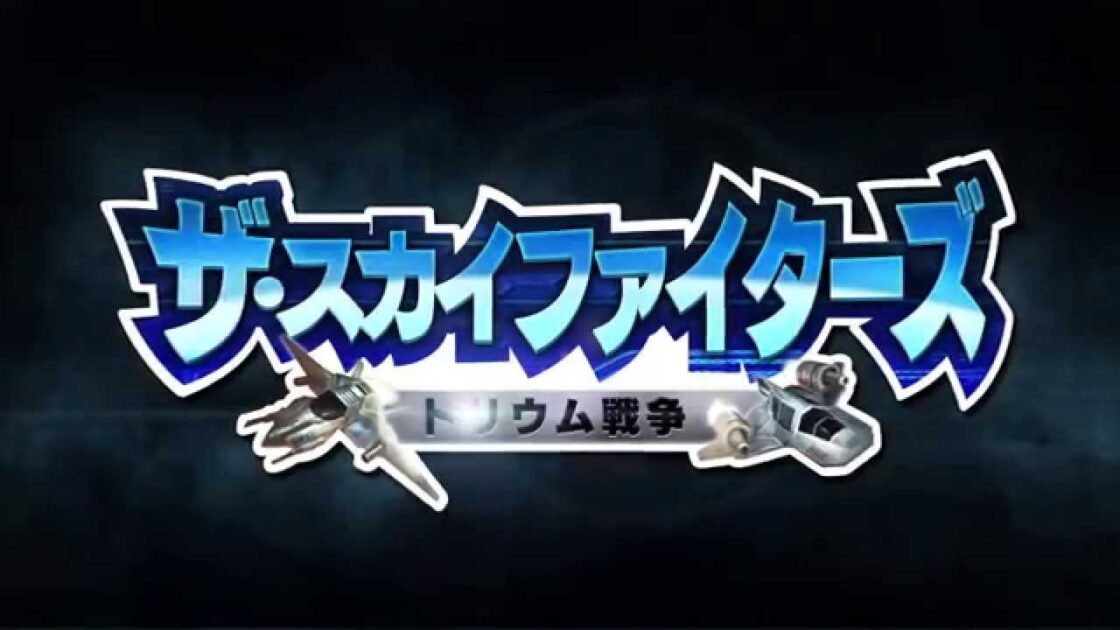 【3DS】ザ・スカイファイターズ ～トリウム戦争～
