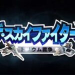 【3DS】ザ・スカイファイターズ ～トリウム戦争～
