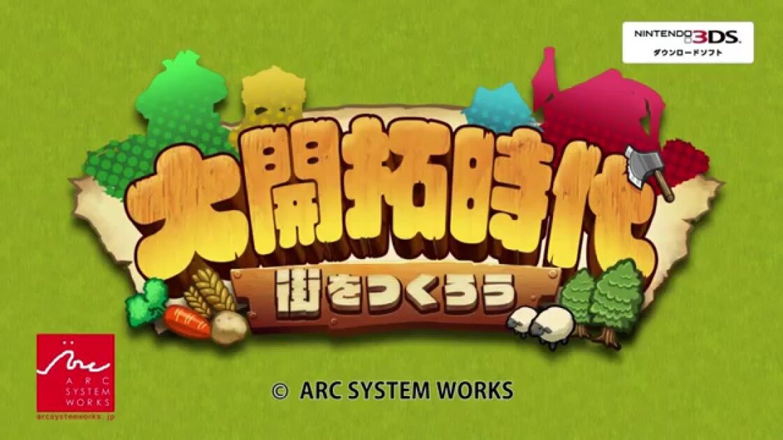 【3DS】大開拓時代 ～街をつくろう～