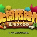 【3DS】大開拓時代 ～街をつくろう～