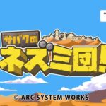 【3DS】サバクのネズミ団!