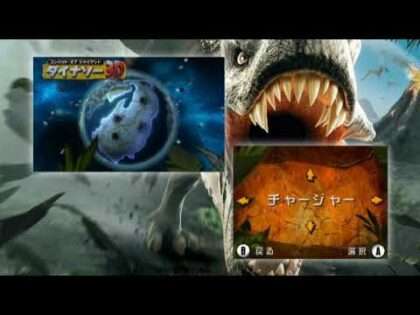 コンバット オブ ジャイアント ダイナソー3D