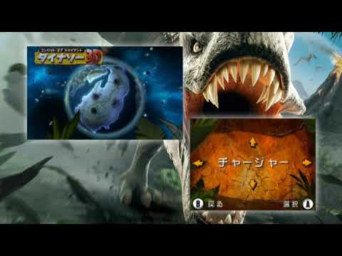 【3DS】コンバット オブ ジャイアント ダイナソー3D