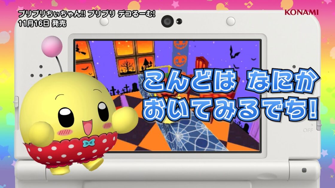 【3DS】プリプリちぃちゃん!! プリプリ デコるーむ!