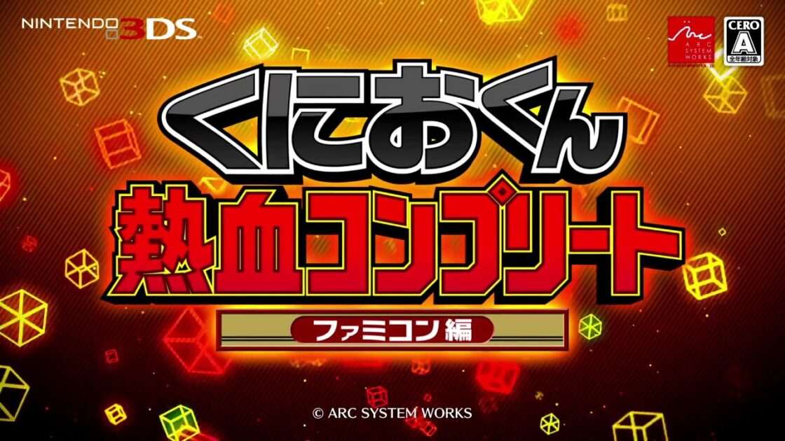 【3DS】くにおくん熱血コンプリート ファミコン編