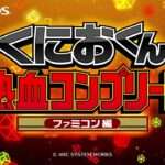 【3DS】くにおくん熱血コンプリート ファミコン編