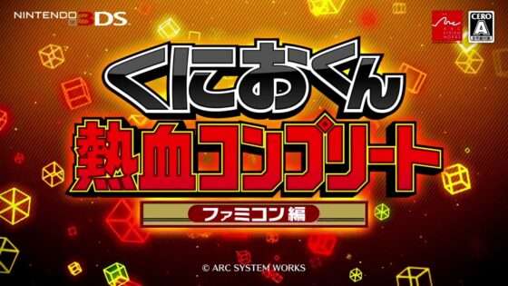 くにおくん熱血コンプリート ファミコン編