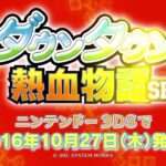 【3DS/NS/PS4/PC】ダウンタウン熱血物語SP