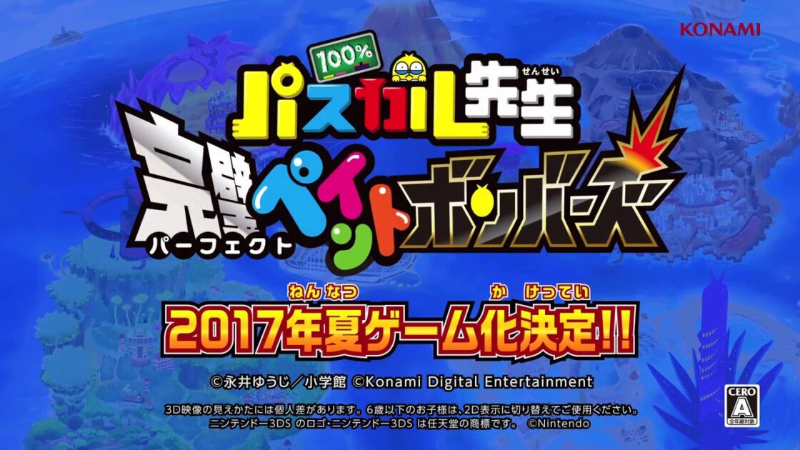 【3DS】100%パスカル先生 完璧ペイントボンバーズ