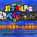 【3DS】100%パスカル先生 完璧ペイントボンバーズ