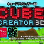 【3DS】キューブクリエイター3D