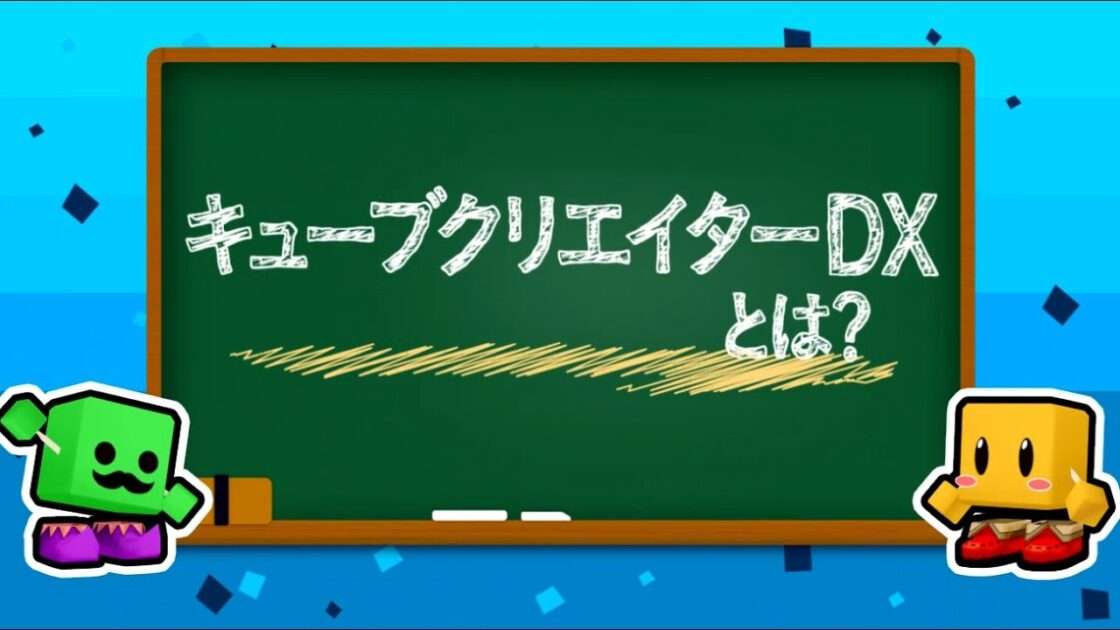 【3DS】キューブクリエイターDX