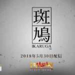【DC/GC/PS4/NS/PC】斑鳩 IKARUGA