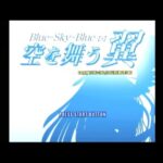 【DC】Blue-Sky-Blue【s】 -空を舞う翼-