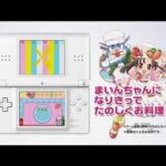 【DS】クッキンアイドル アイ!マイ!まいん! ゲームでひらめき! キラメキ! クッキング