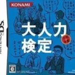 【DS】大人力検定