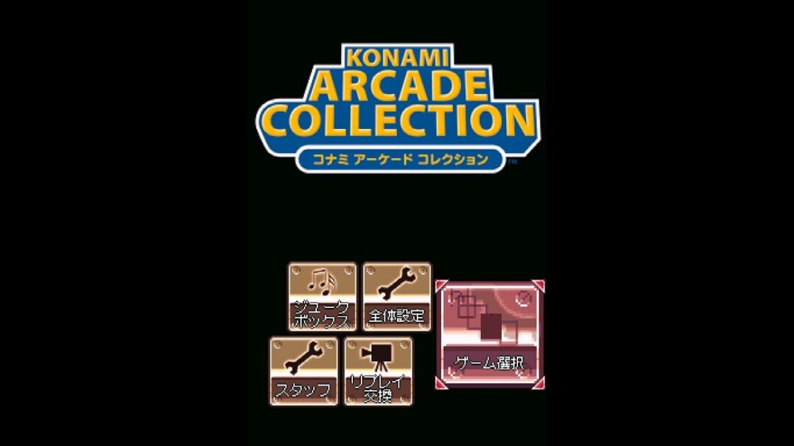 【DS】コナミ アーケード コレクション