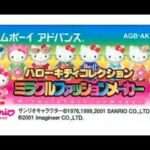 【GBA】ハローキティコレクション ミラクルファッションメーカー