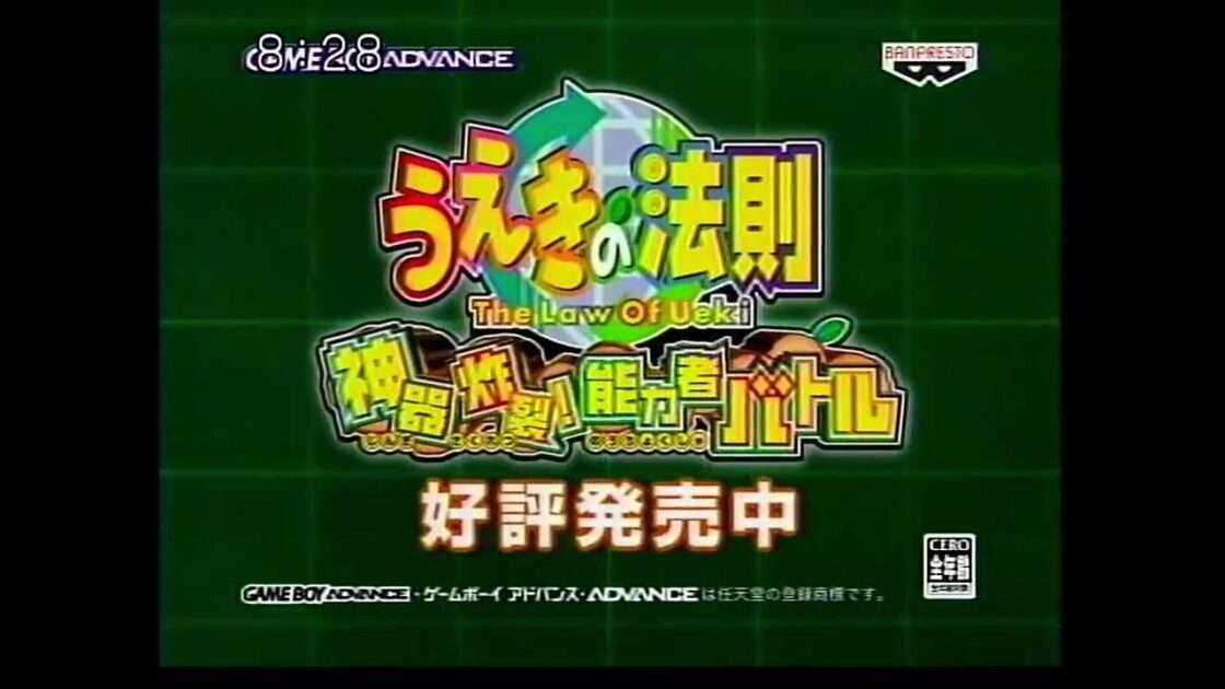 【GBA】うえきの法則 神器炸裂!能力者バトル