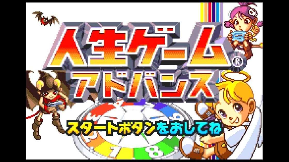 【GBA】人生ゲームアドバンス