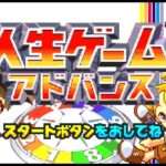 【GBA】人生ゲームアドバンス