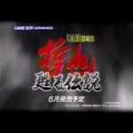 【GBA】勝負師伝説 哲也 〜甦る伝説〜