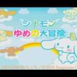 【GBA】シナモン ゆめの大冒険