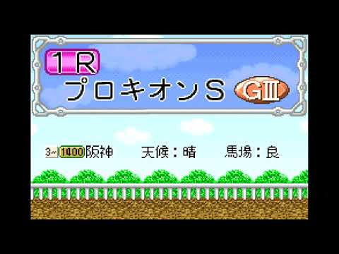 【GBA】なりきりジョッキーゲーム 優駿ラプソディ〜♪