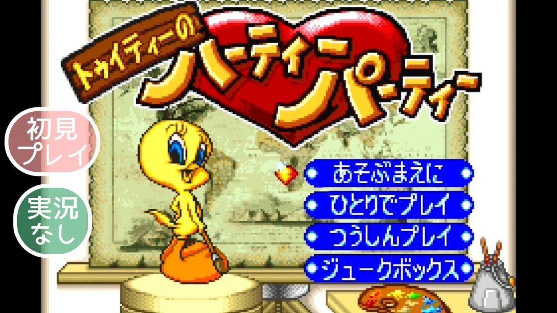 【GBA】トゥイティーのハーティーパーティー